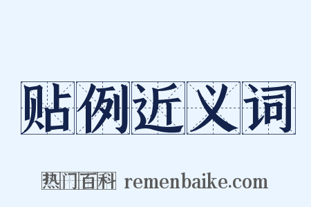 贴例近义词是什么意思的图片